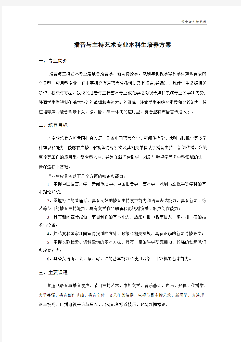 播音与主持艺术专业本科生培养方案