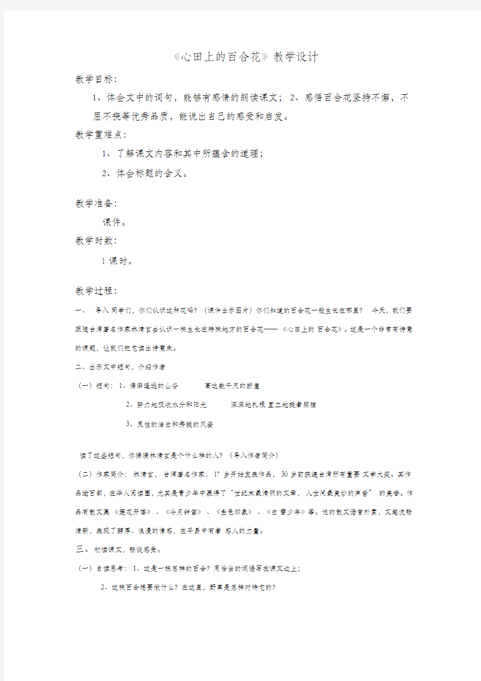 《心田上的百合花》教学设计(公开课)