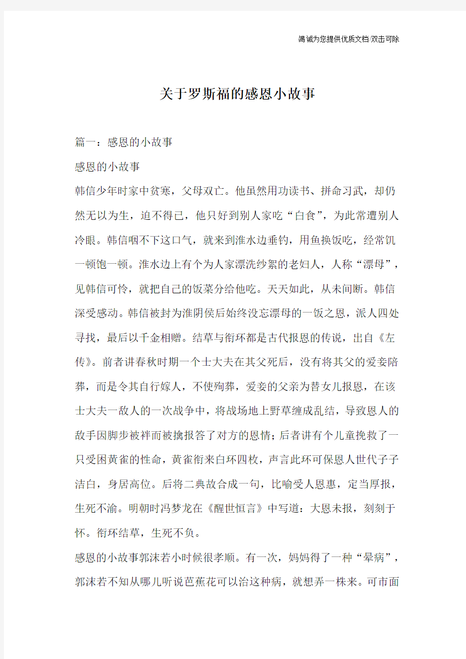 关于罗斯福的感恩小故事