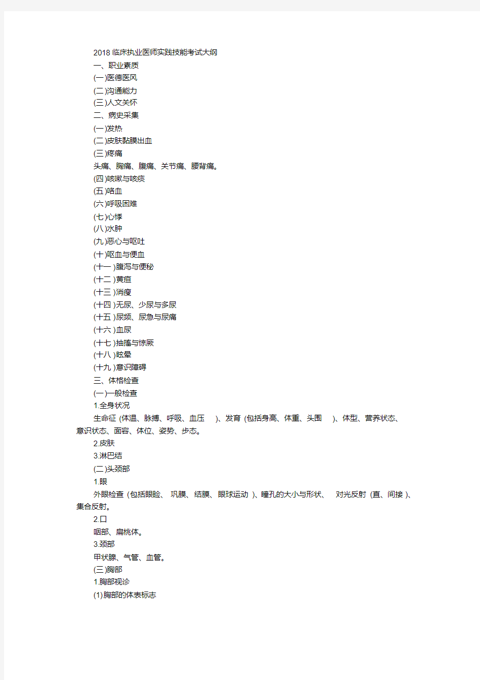 2018临床执业医师实践技能考试大纲