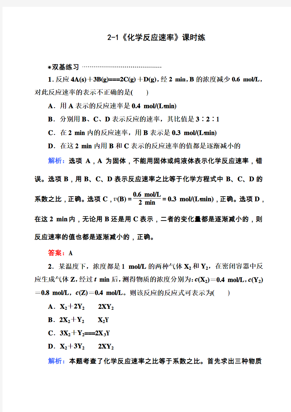 化学反应速率练习题及答案解析