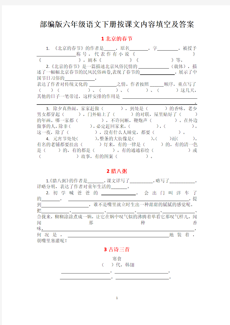 部编版六年级语文下册按课文内容填空及答案(重点必考)