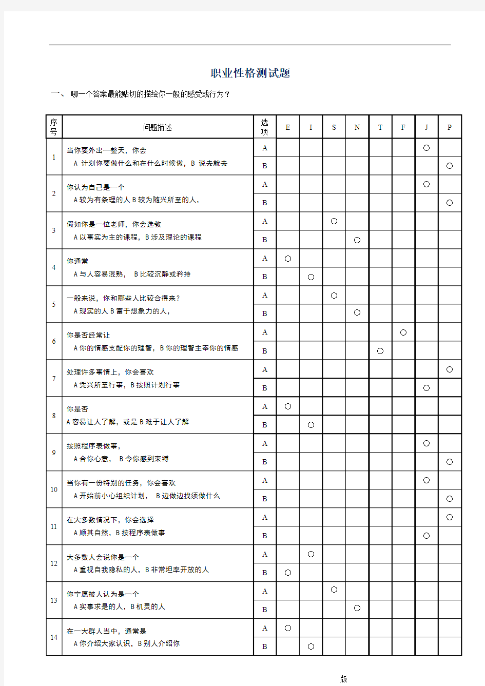 职业性格测试题(通用版)