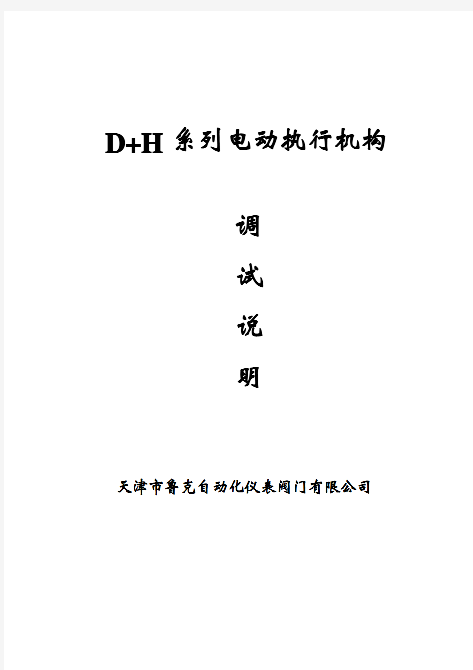 D+H 系列电动执行机构说明书