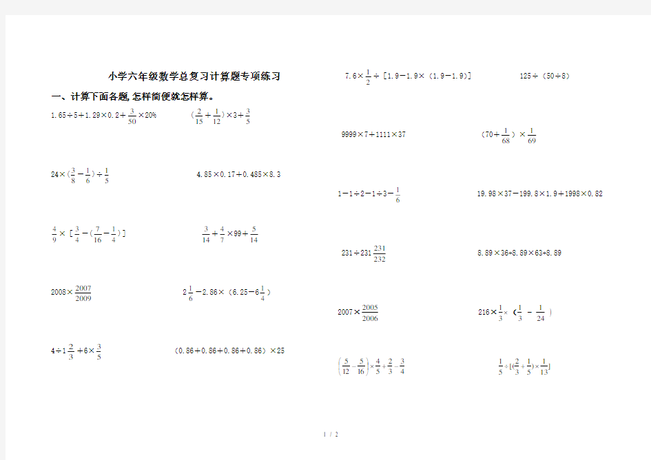 最新小学六年级数学总复习计算题专项练习