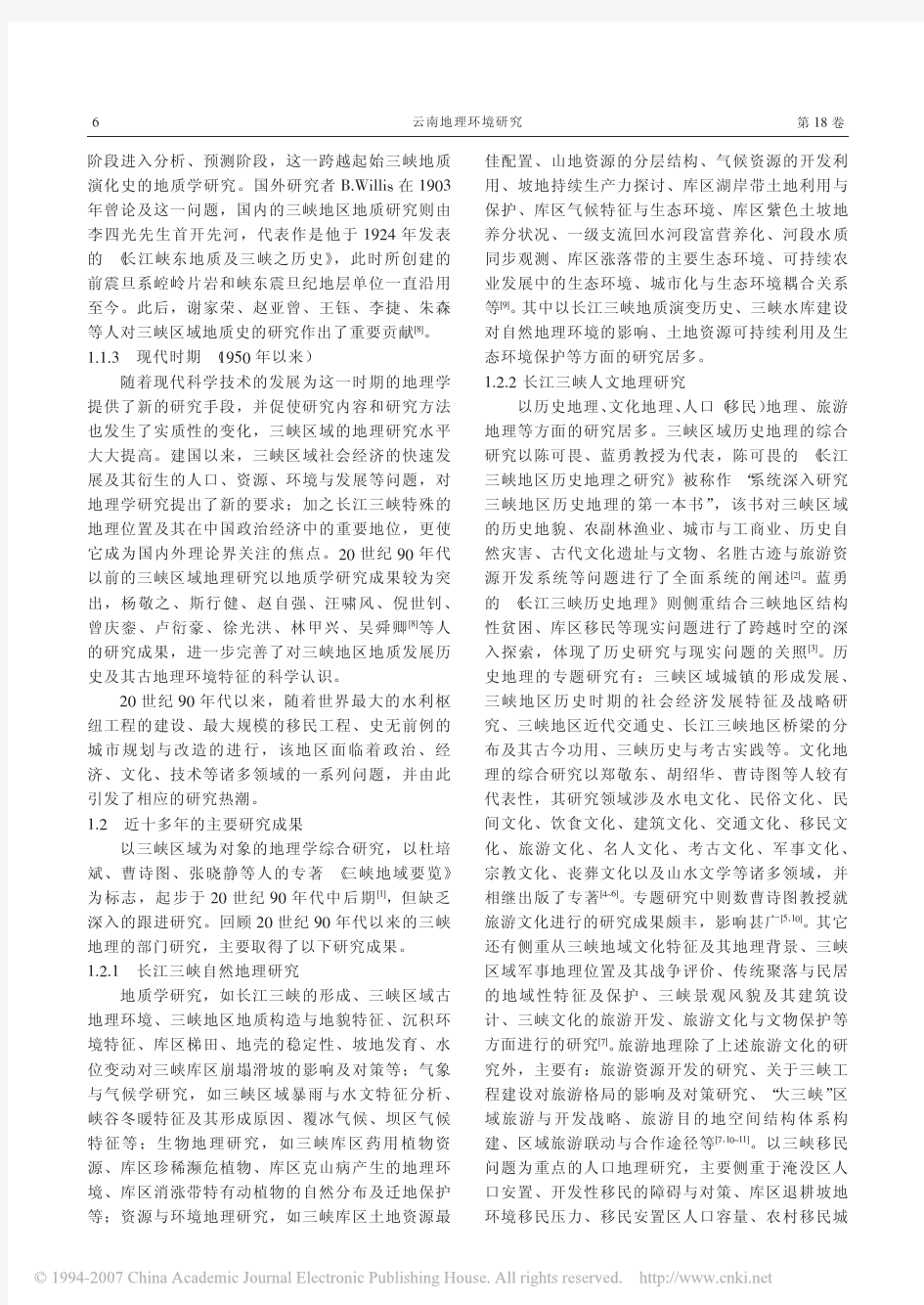 长江三峡区域地理研究综述
