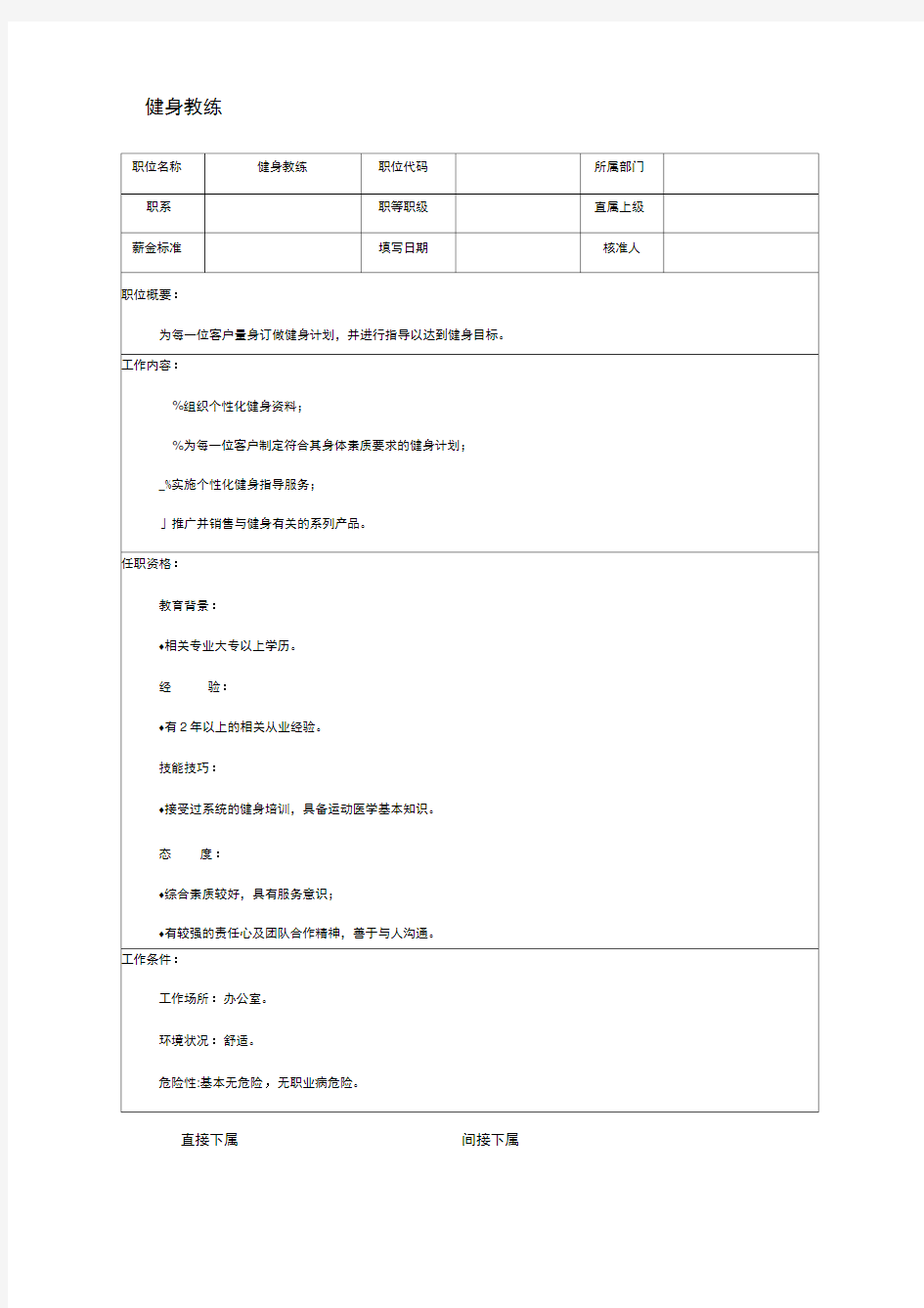 健身教练职位说明书