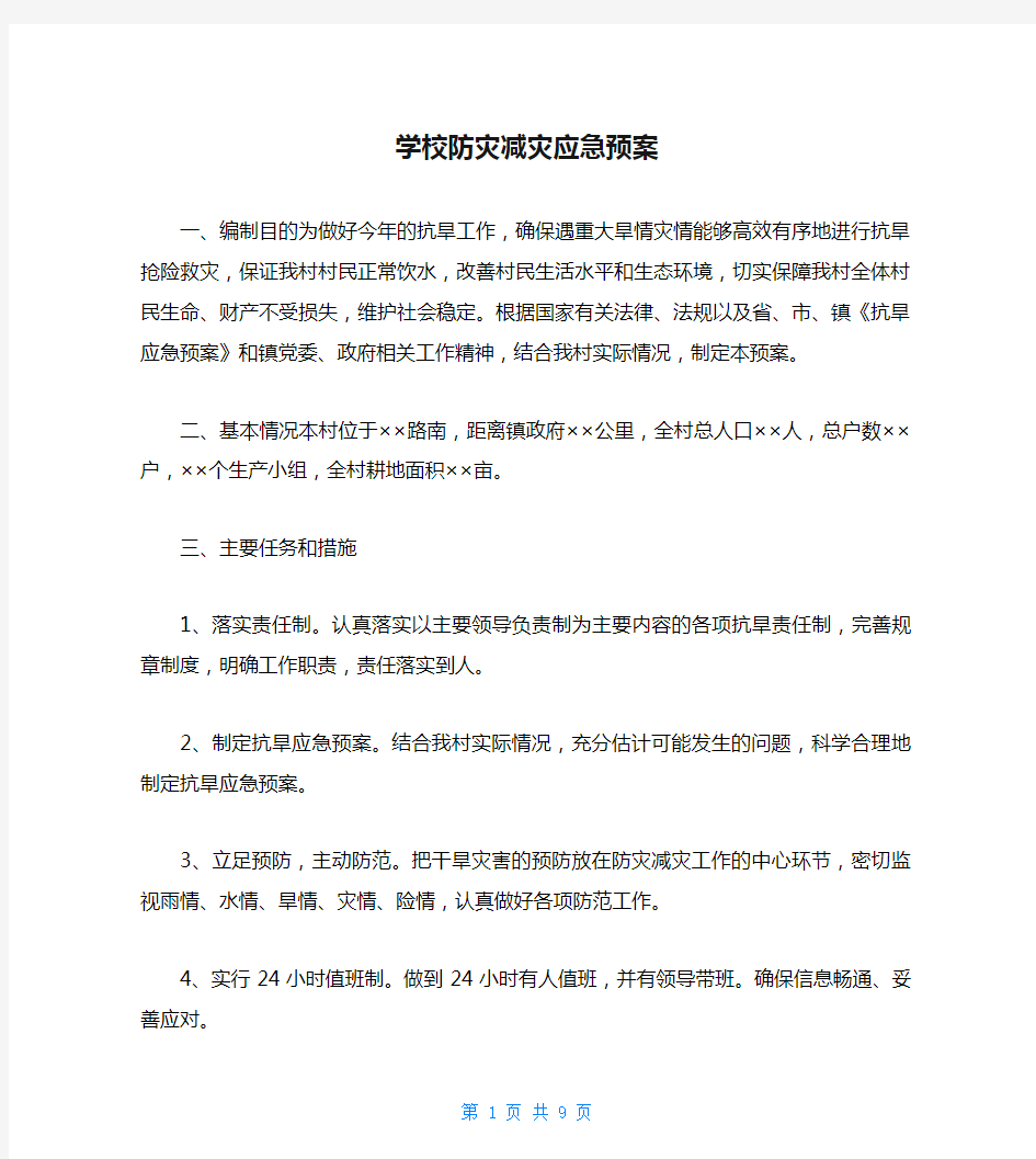 学校防灾减灾应急预案