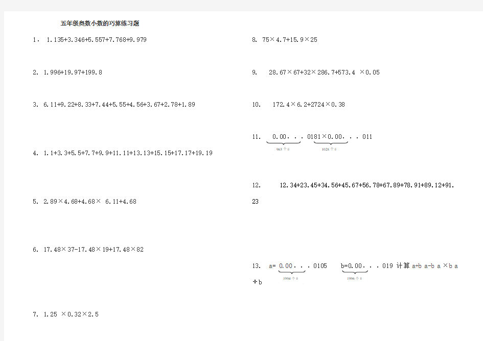 (完整版)五年级奥数小数的巧算练习题