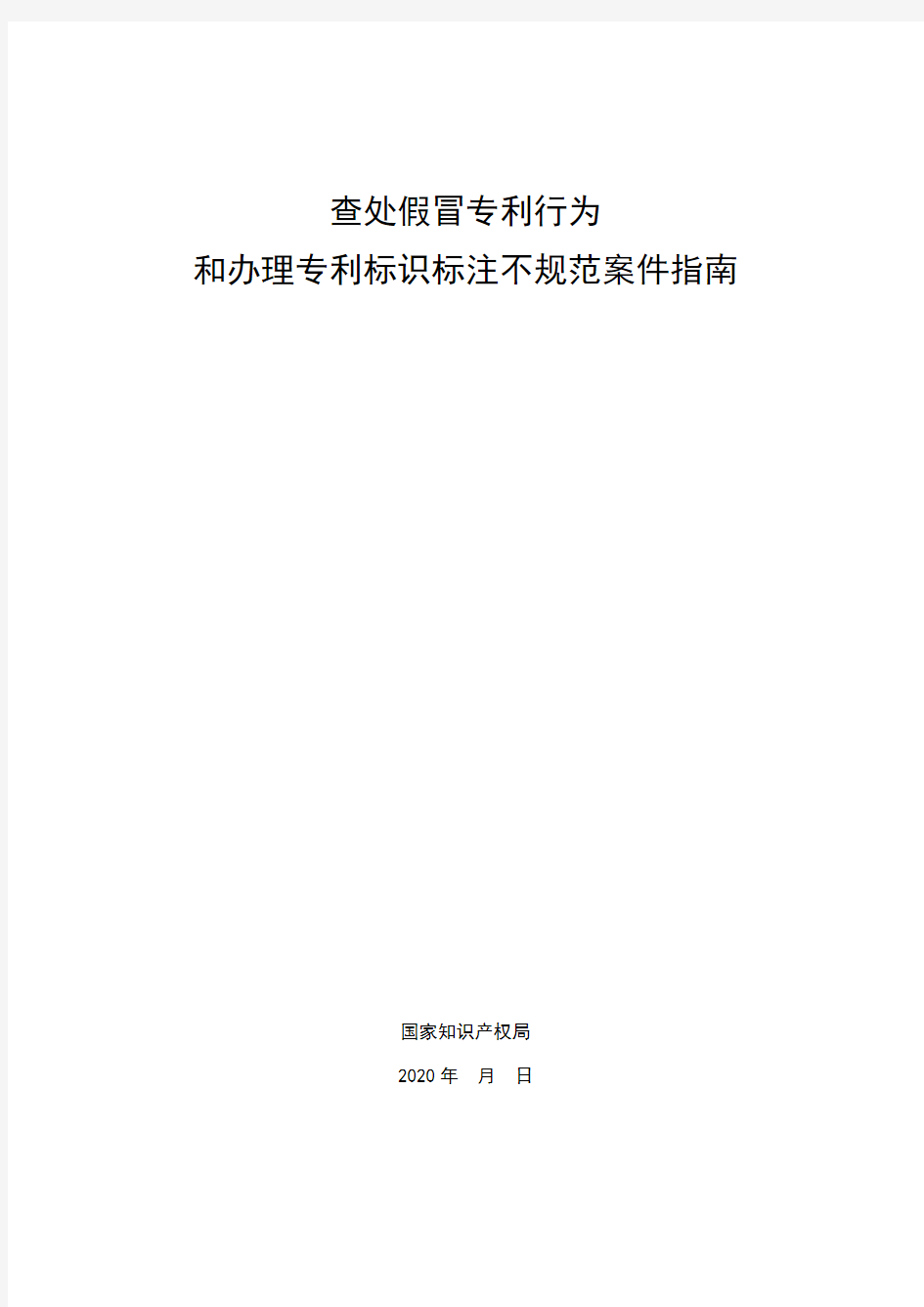 查处假冒专利行为和办理专利标识标注不规范案件指南