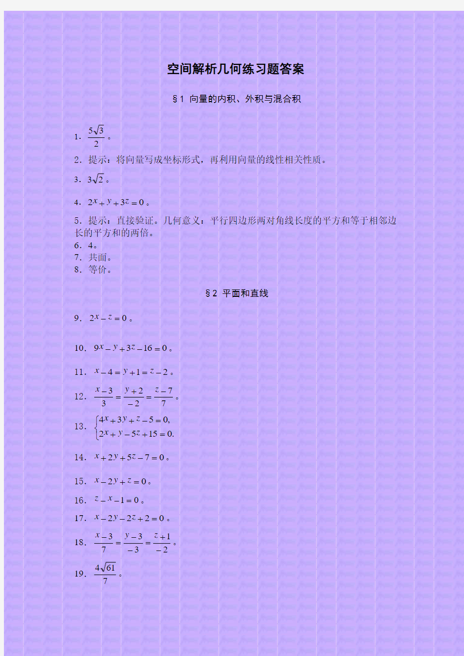 空间解析几何练习题答案