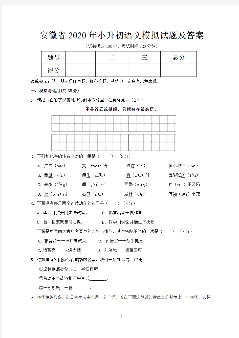 安徽省2020年小升初语文模拟试题及答案