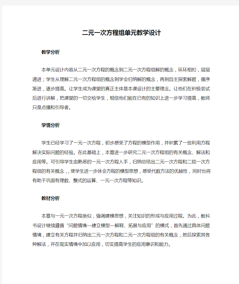 二元一次方程组单元教学设计