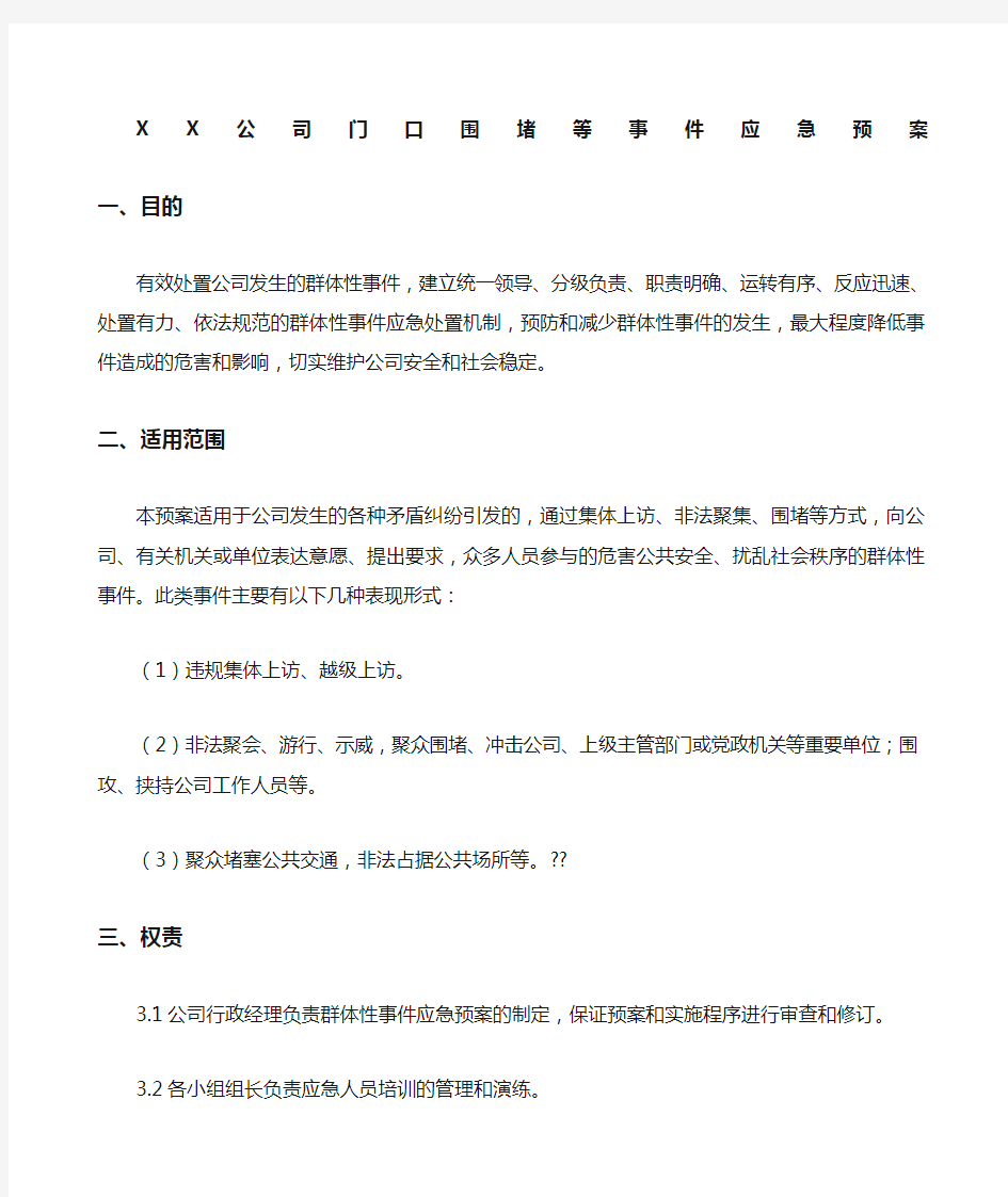 公司堵门等突发事件应急预案