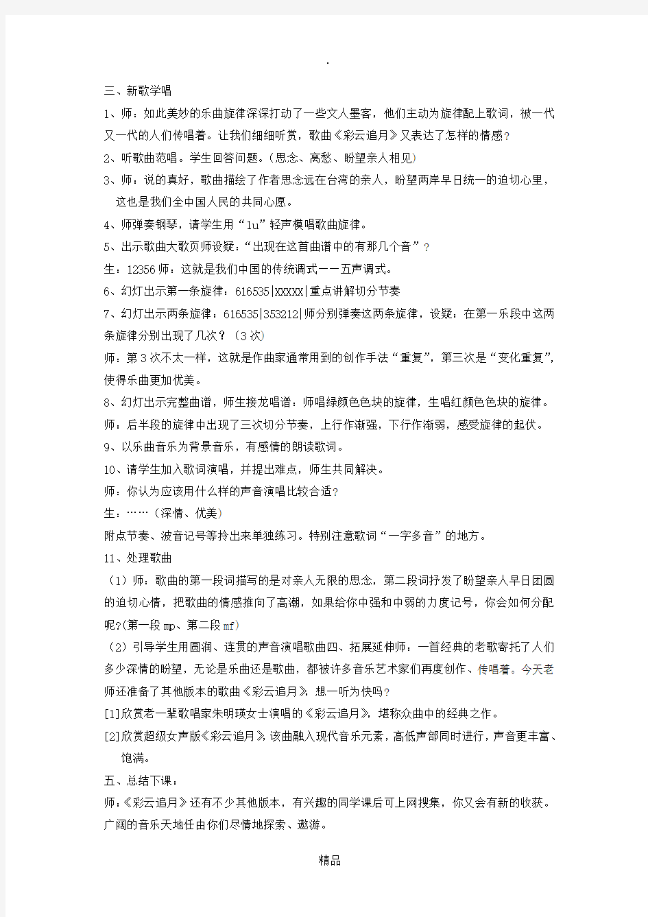 八年级音乐下册 第6单元 欣赏《彩云追月》教案2 新人教版