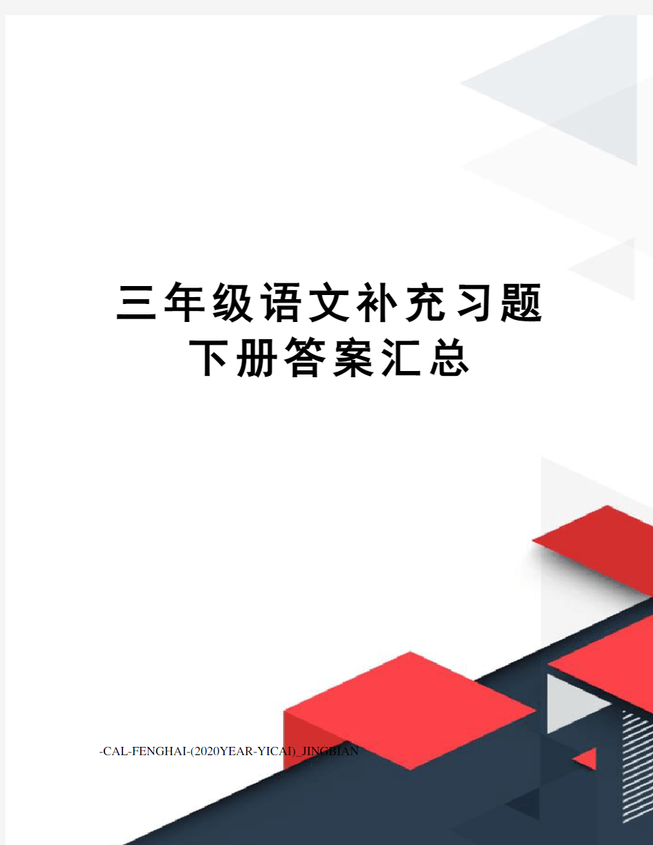 三年级语文补充习题下册答案汇总