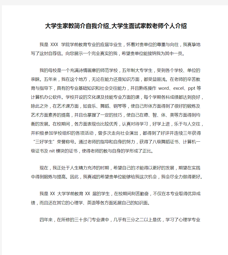 大学生家教简介自我介绍_大学生面试家教老师个人介绍