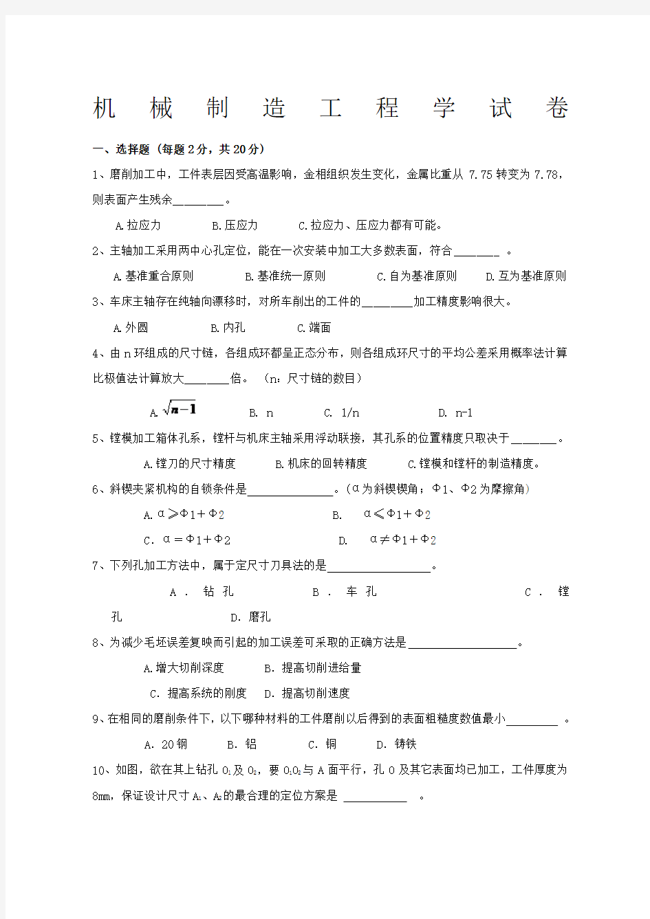 机械制造工程学测试试题及答案答案在后面