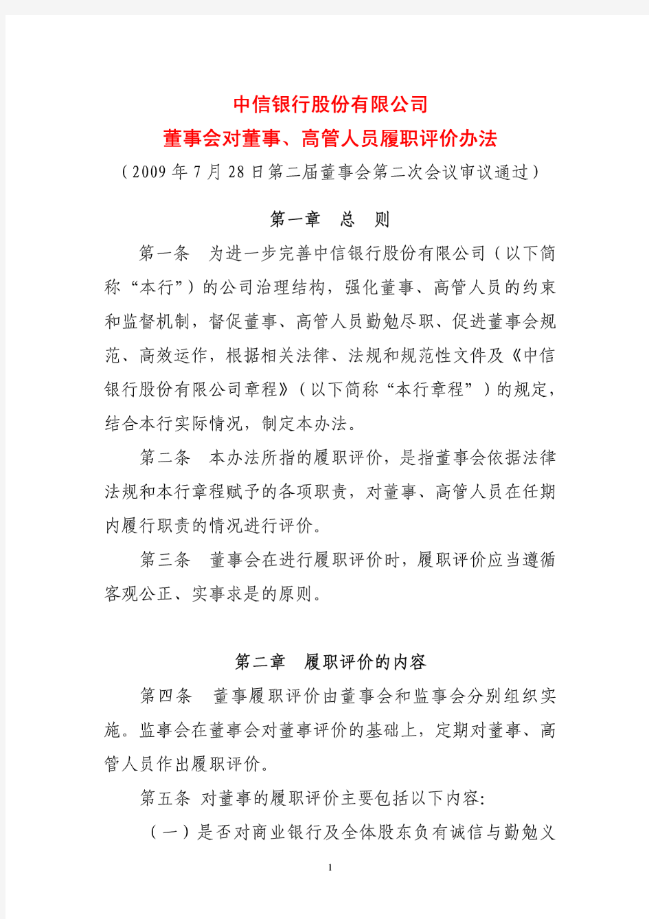 中信银行股份有限公司董事会对董事丶高管人员履职评价办法