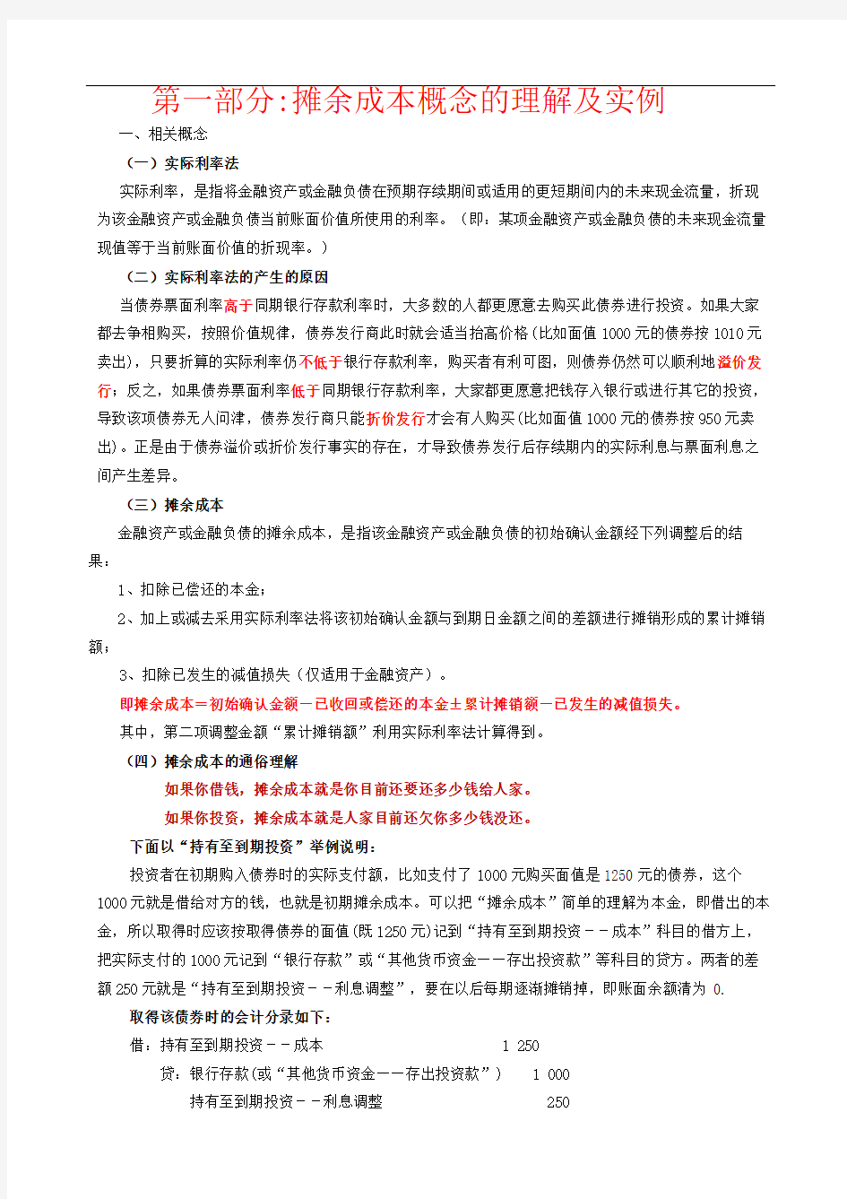 摊余成本实际利率的理解例题练习及答案