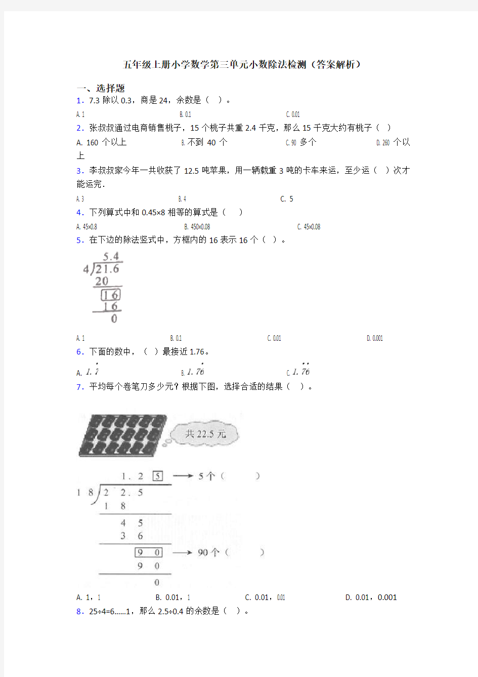 五年级上册小学数学第三单元小数除法检测(答案解析)