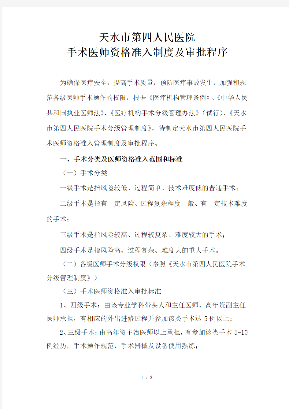 手术医师资质准入制度与审批程序