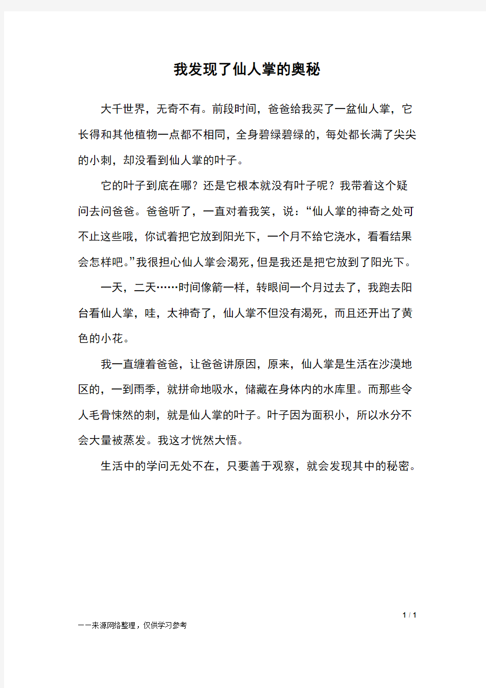 我发现了仙人掌的奥秘_三年级作文