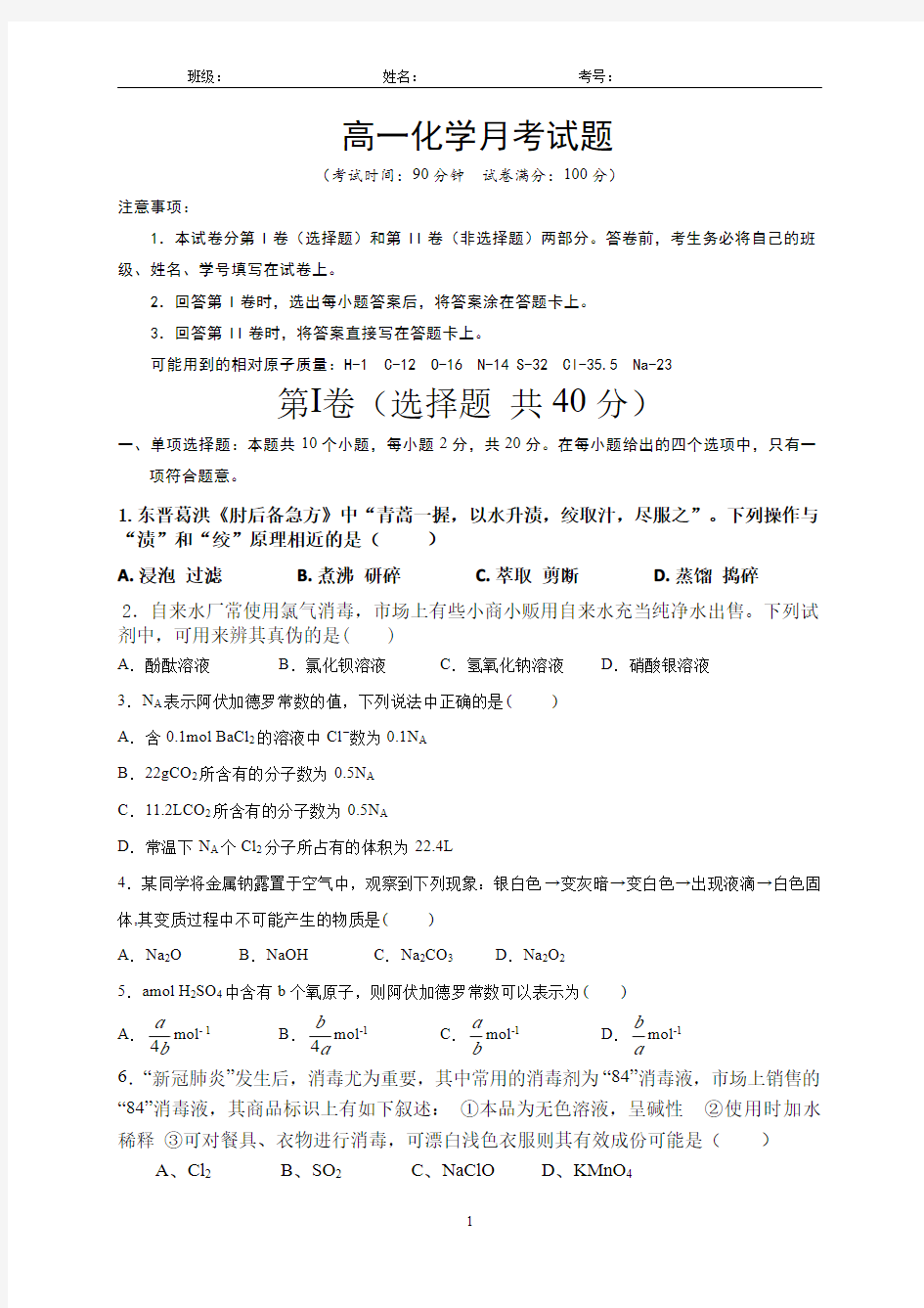 山东省菏泽市单县第五中学2020-2021学年高一上学期第一次月考(10月)化学试题(希望班)