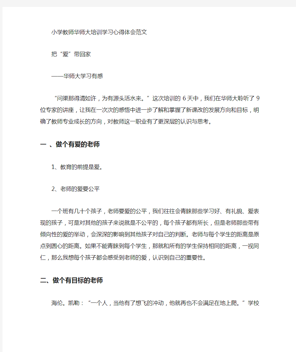 小学教师华师大培训学习心得体会