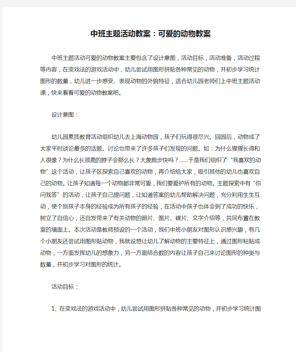 中班主题活动教案：可爱的动物教案