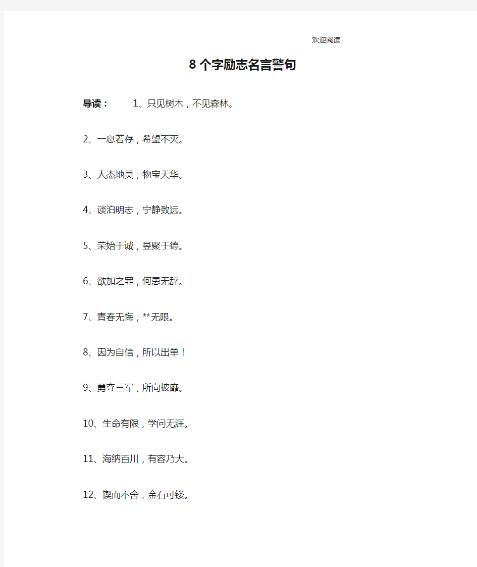 8个字励志名言警句