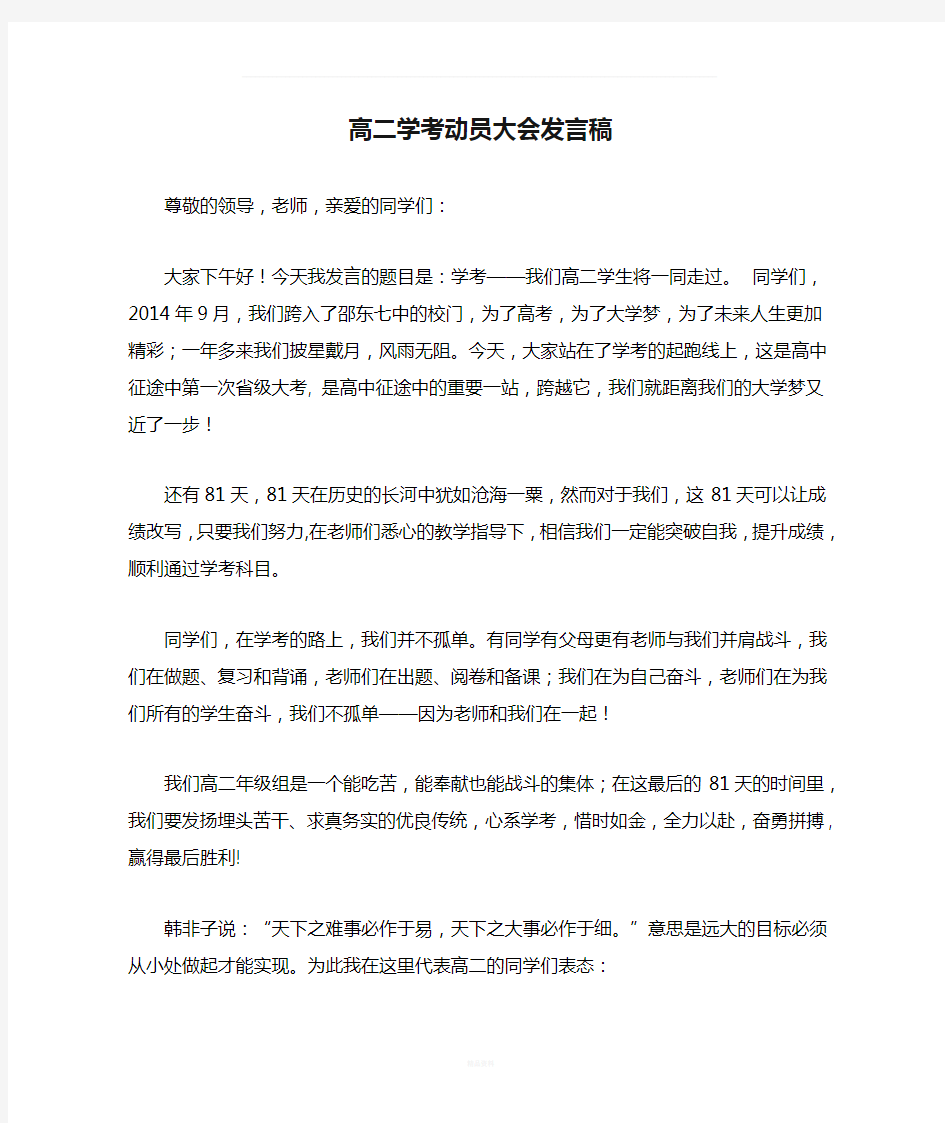 高二学考动员大会发言稿