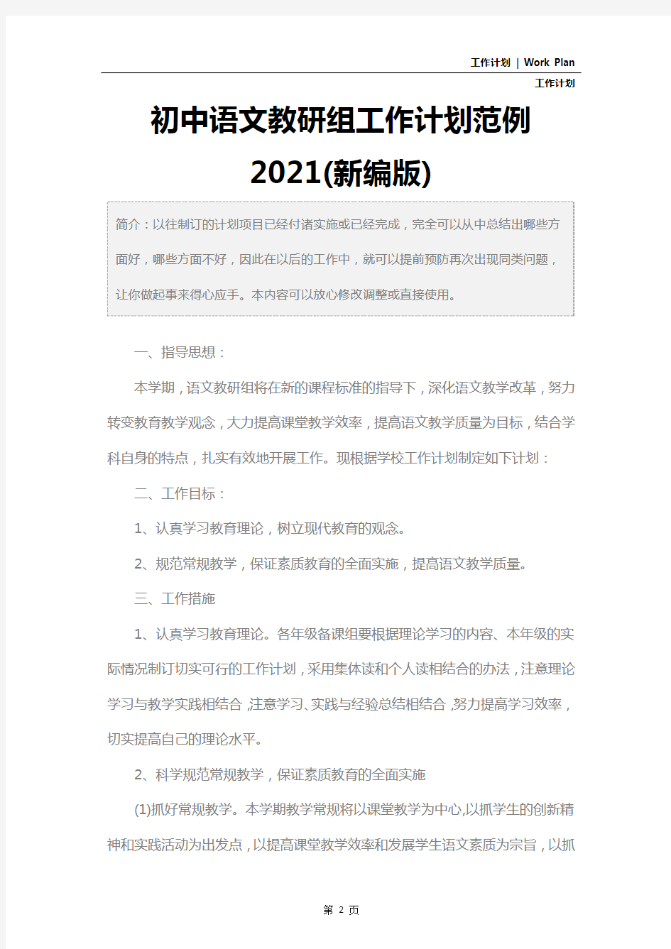 初中语文教研组工作计划范例2021(新编版)