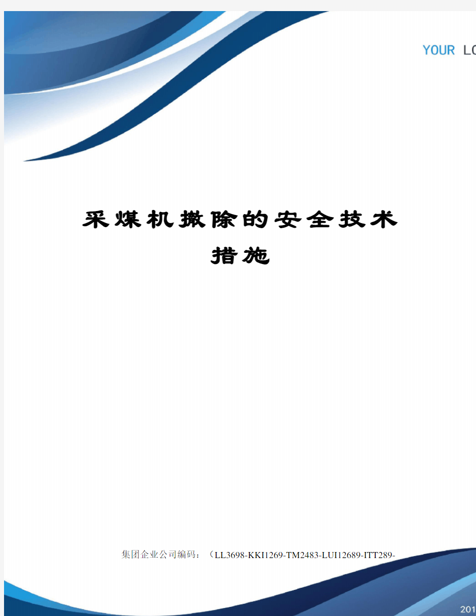 采煤机撤除的安全技术措施