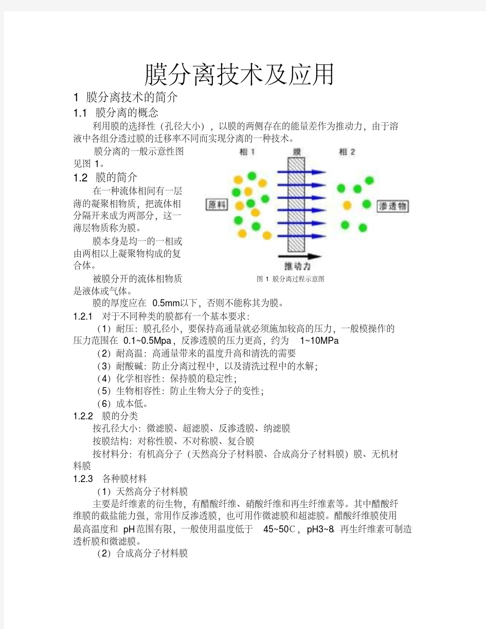 膜分离技术及应用