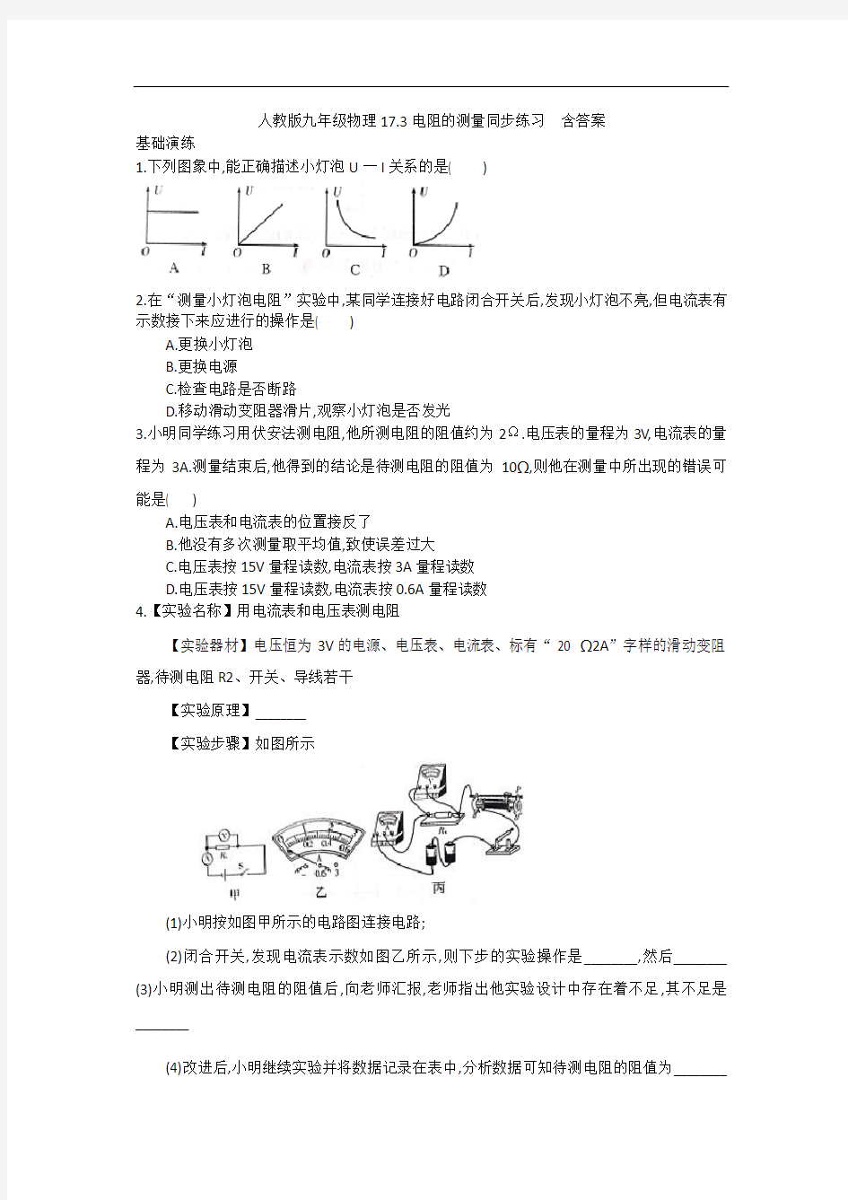 人教版九年级物理17.3电阻的测量同步练习  含答案