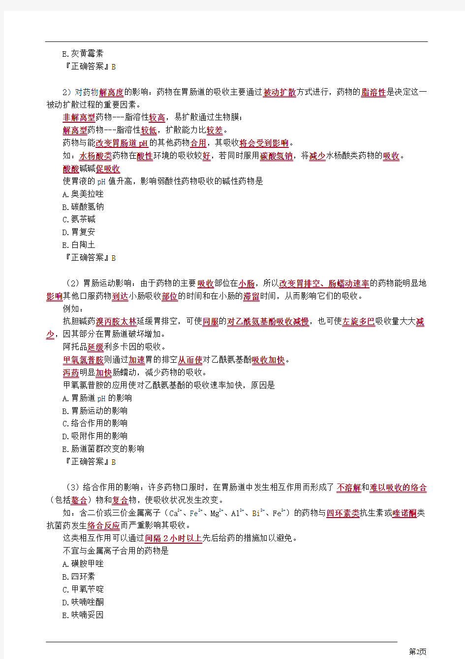 临床药物治疗学——药物相互作用知识点归纳