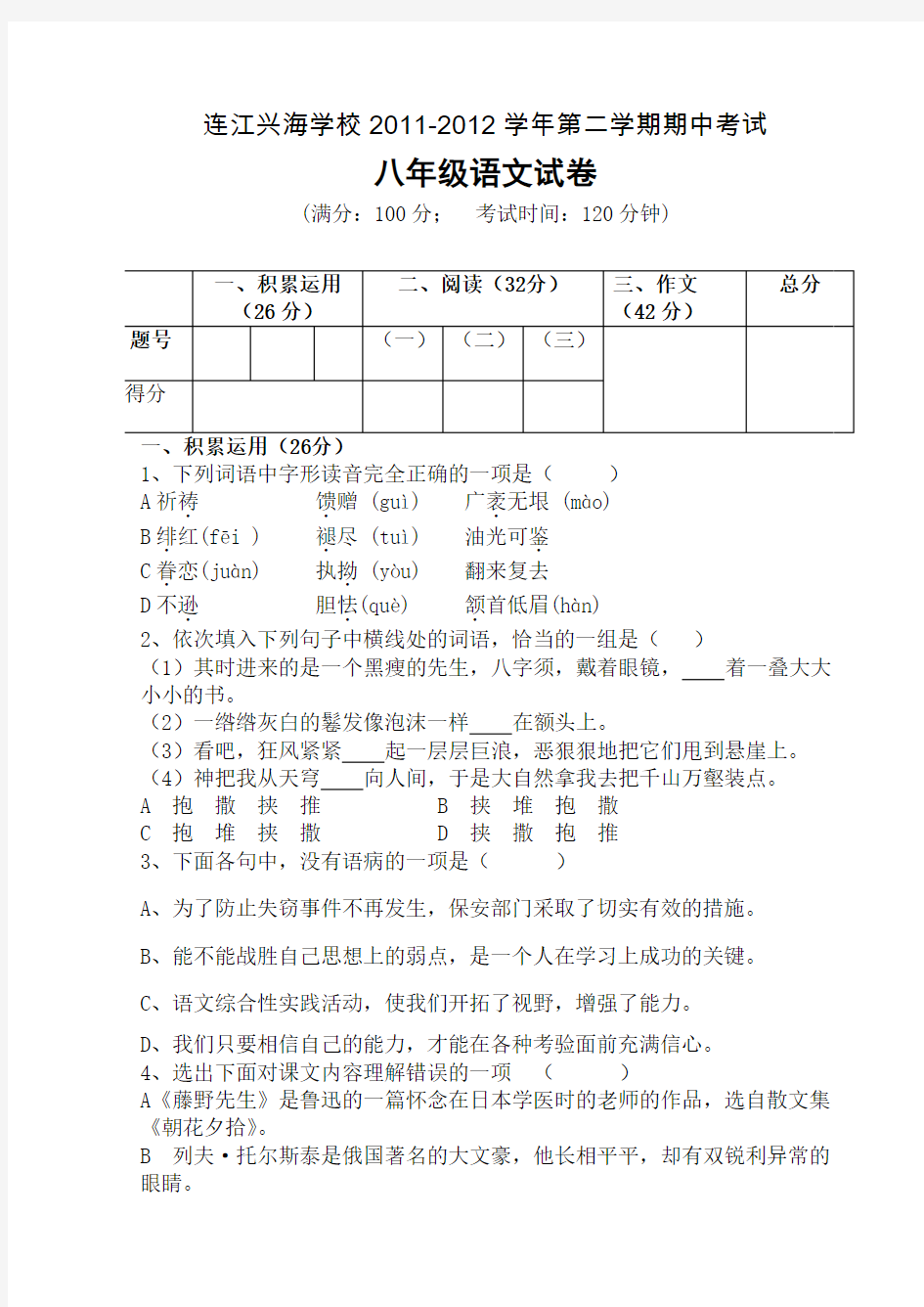 人教版八年级下册语文期中考试卷