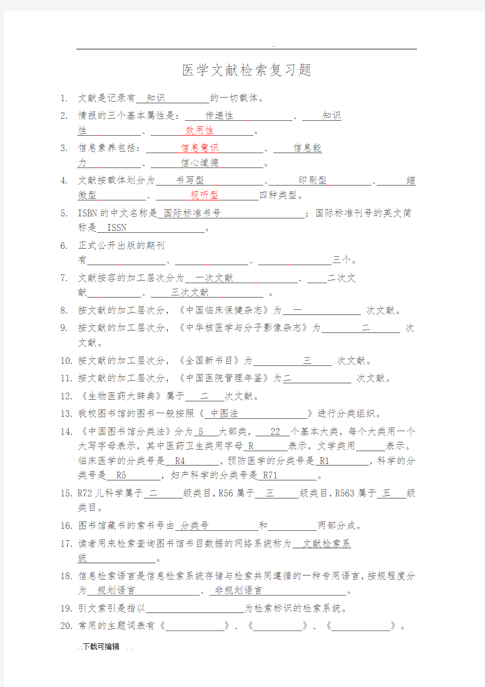 医学文献检索复习题与问题详解