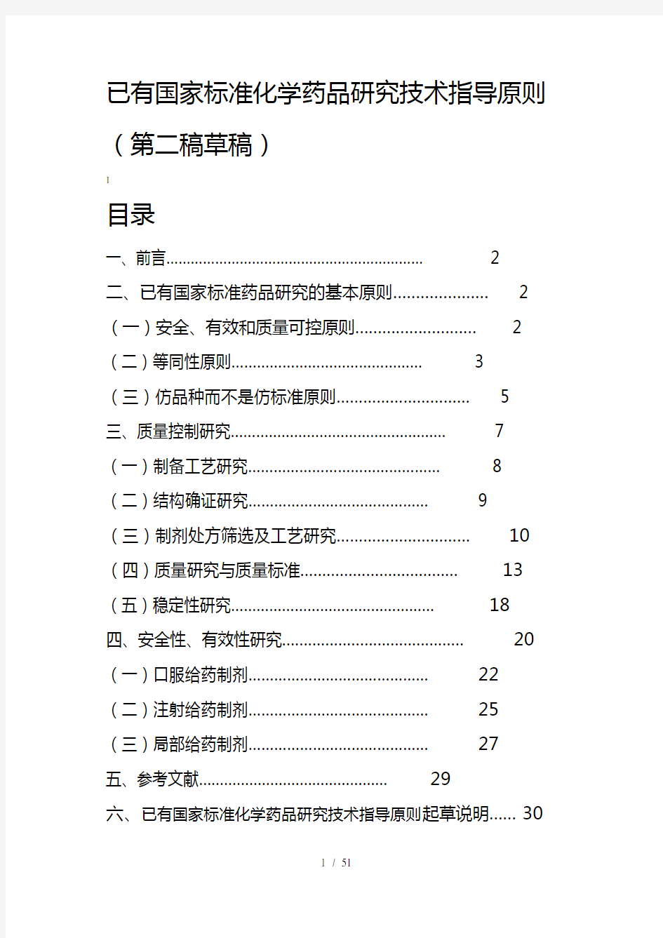 已有国家标准化学药品研究技术指导原则