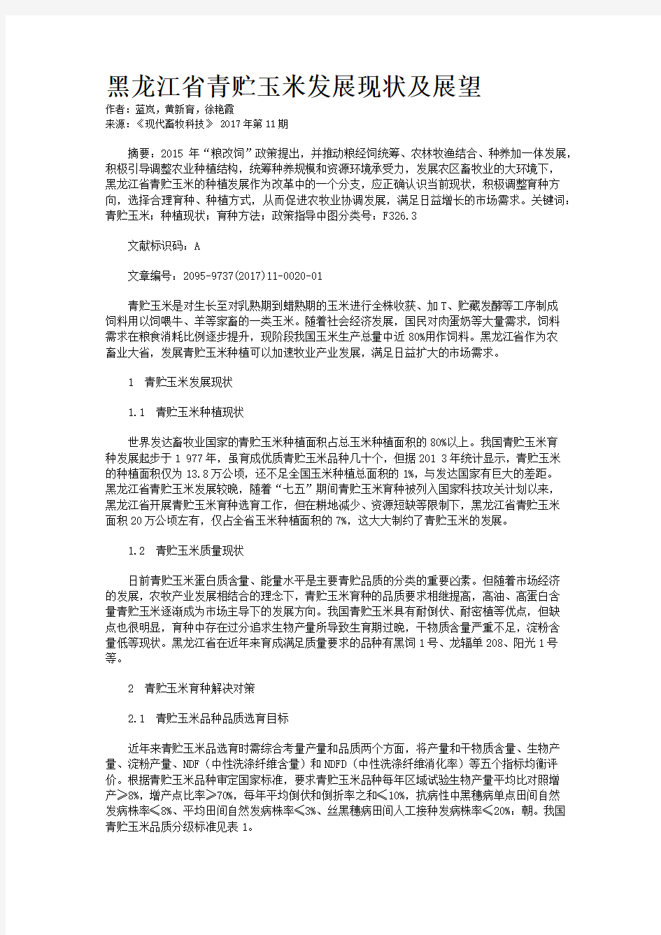 黑龙江省青贮玉米发展现状及展望