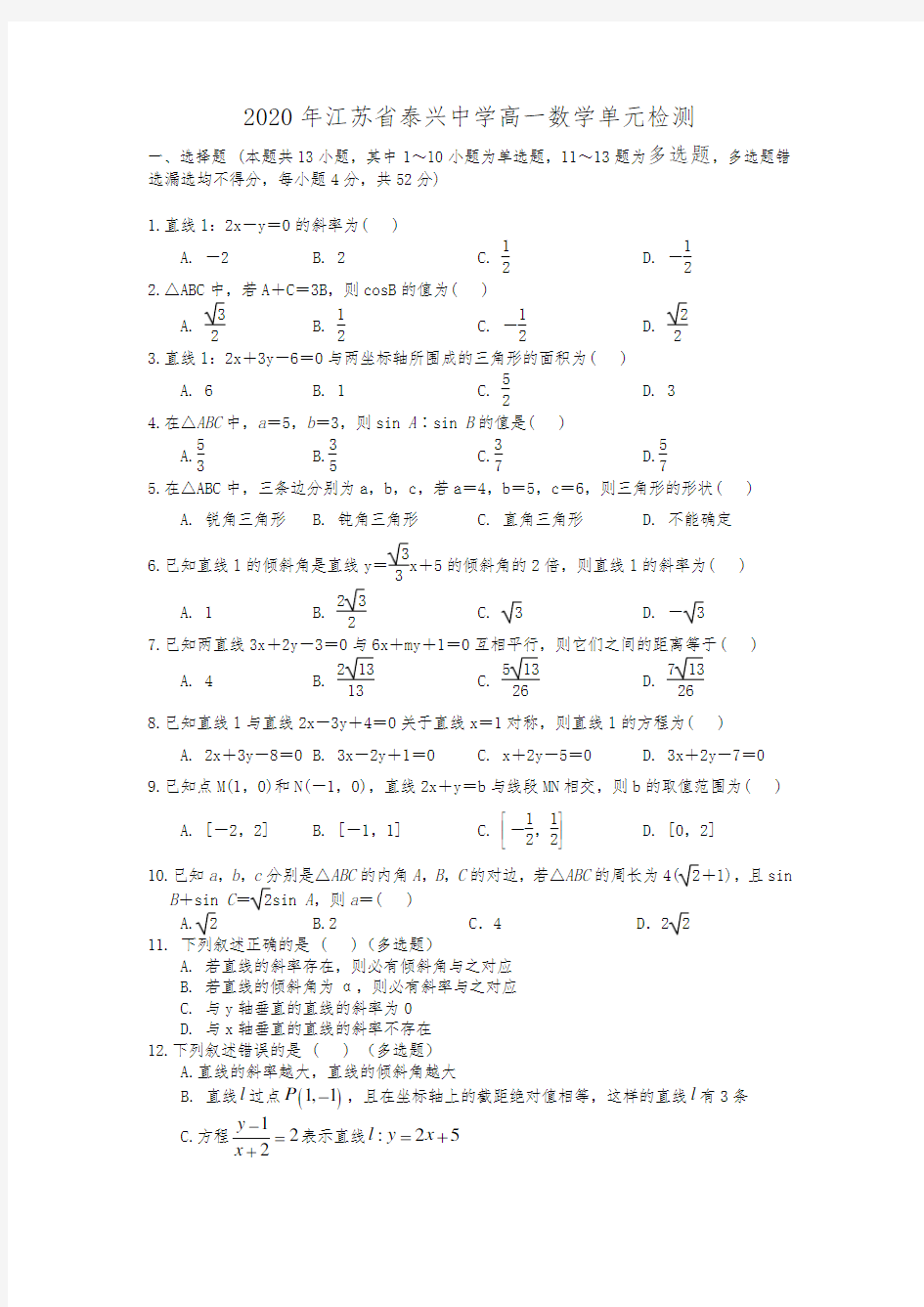 2020年江苏省泰兴中学高一数学单元检测