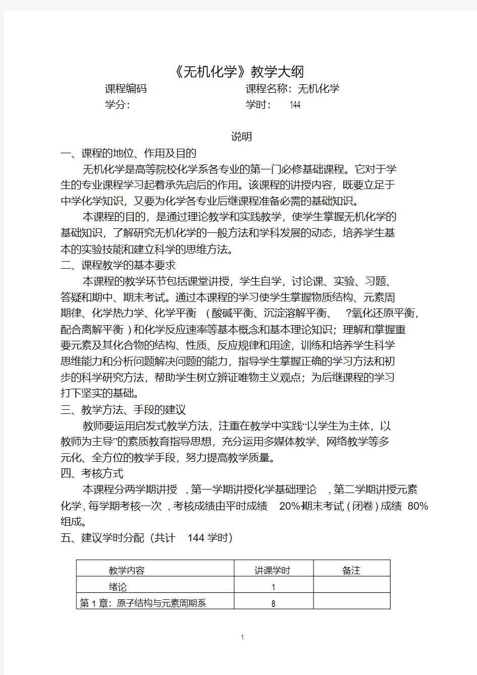 新版无机化学教学大纲(本科).pdf