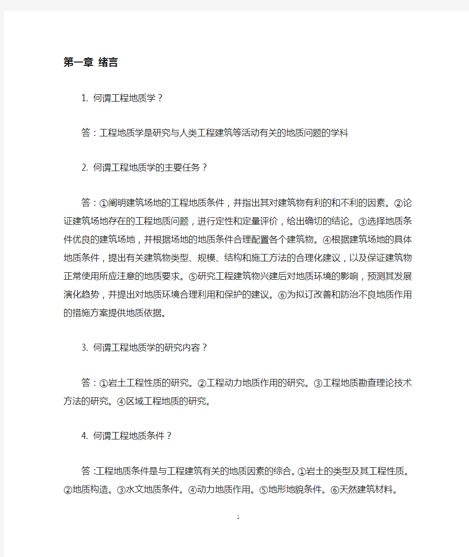 《工程地质学》课本习题与答案