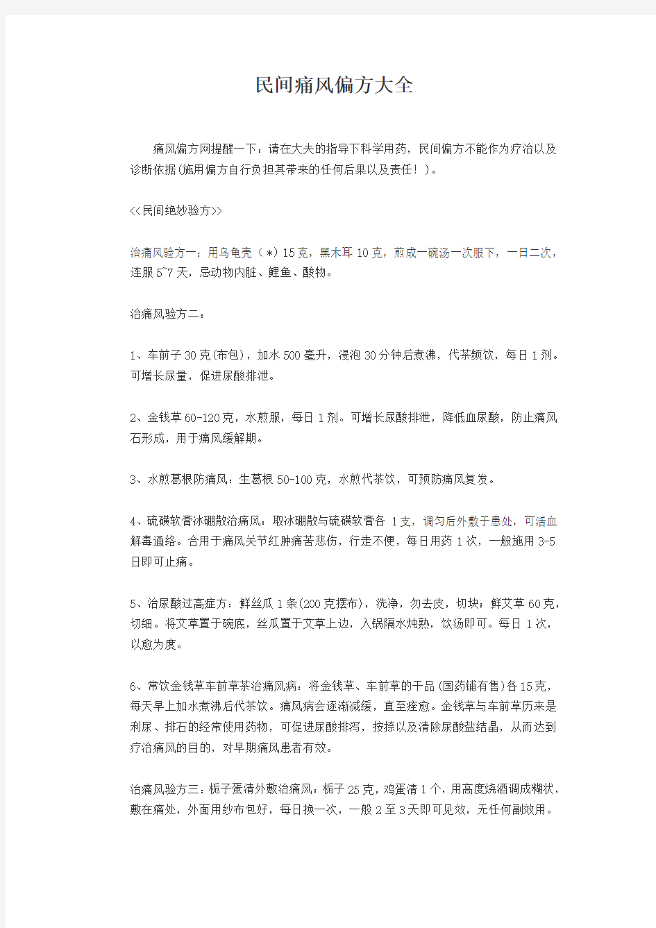 民间痛风偏方大全.