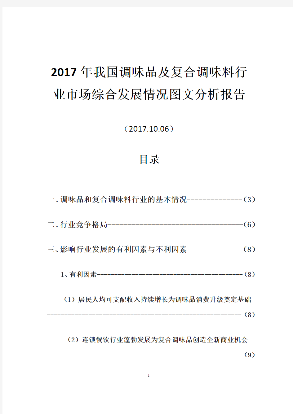 2017年我国调味品及复合调味料行业市场综合发展情况图文分析报告