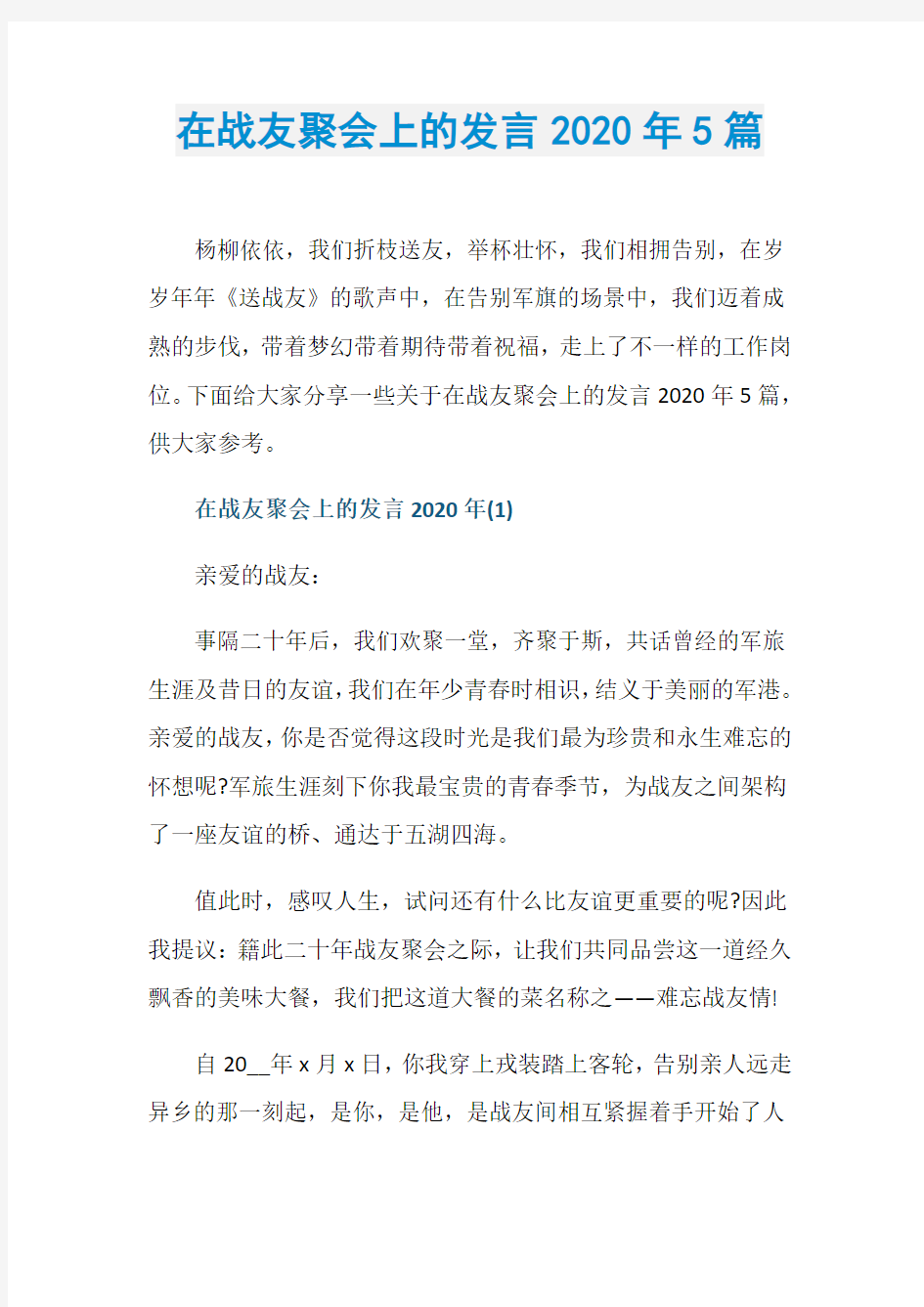 在战友聚会上的发言2020年5篇