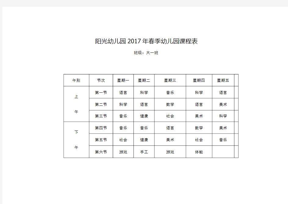 2017春季幼儿园课程表