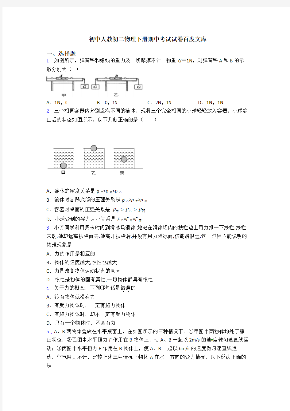 初中人教初二物理下册期中考试试卷百度文库