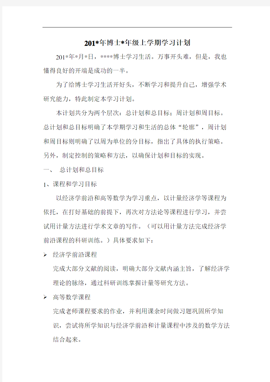 博士研究生学习计划研究计划